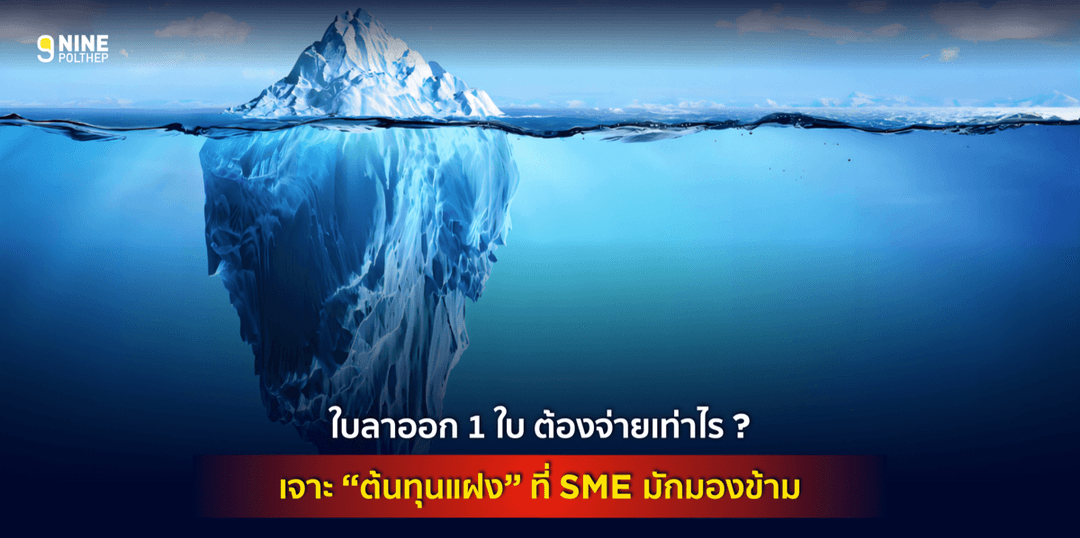 ใบลาออก 1 ใบ ต้องจ่ายเท่าไร? เจาะ “ต้นทุนแฝง” ที่ SME มักมองข้าม