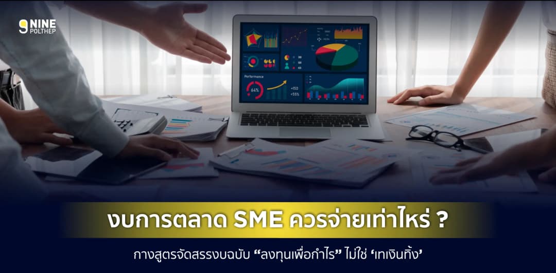 งบการตลาด SME ควรจ่ายเท่าไหร่? กางสูตรจัดสรรงบฉบับ “ลงทุนเพื่อกำไร” ไม่ใช่ ‘เทเงินทิ้ง’